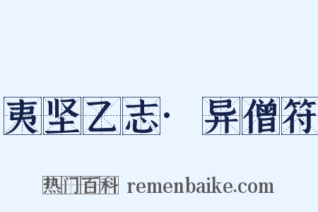 夷坚乙志·异僧符是什么意思的图片